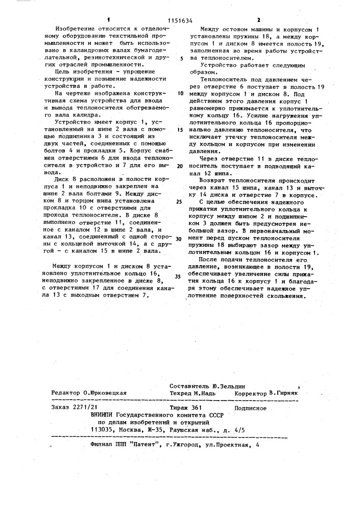 Устройство для ввода и вывода теплоносителя обогреваемого вала каландра (патент 1151634)