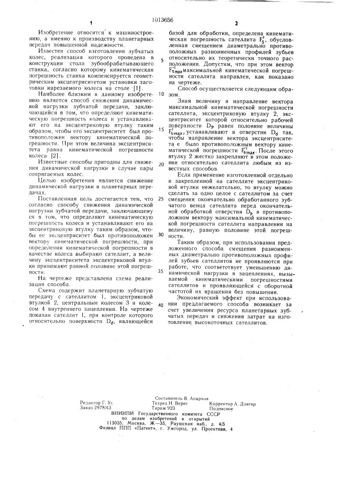 Способ снижения динамической нагрузки зубчатой передачи (патент 1013656)