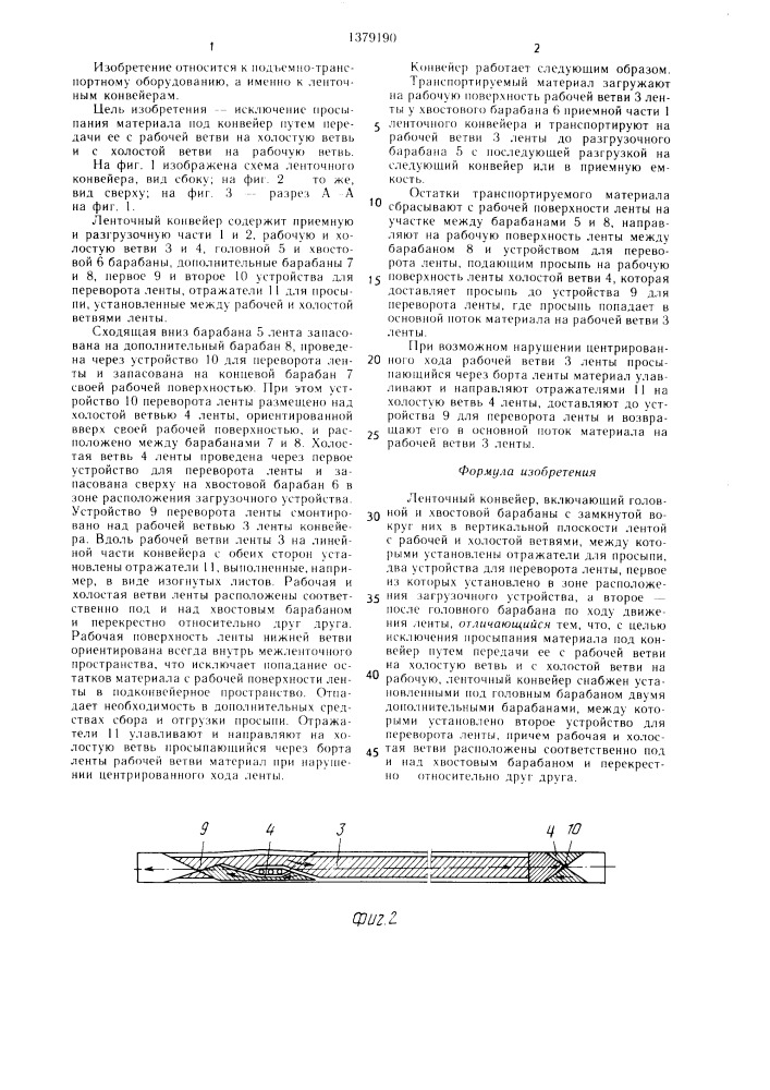 Ленточный конвейер (патент 1379190)