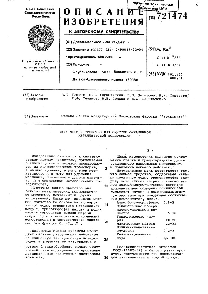 Моющее средство для очистки окрашенной металлической поверхности (патент 721474)