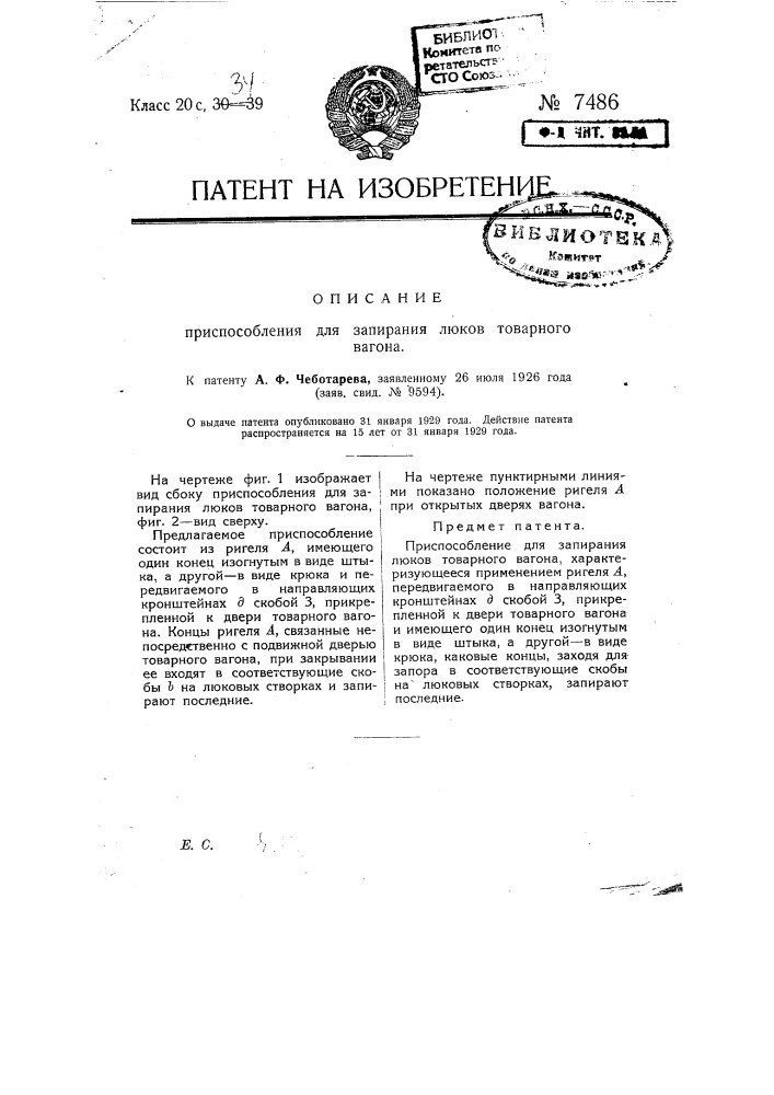 Приспособление для запирания люков товарного вагона (патент 7486)