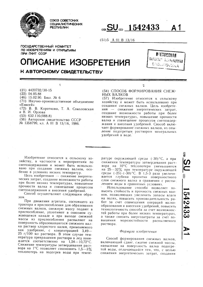 Способ формирования снежных валков (патент 1542433)