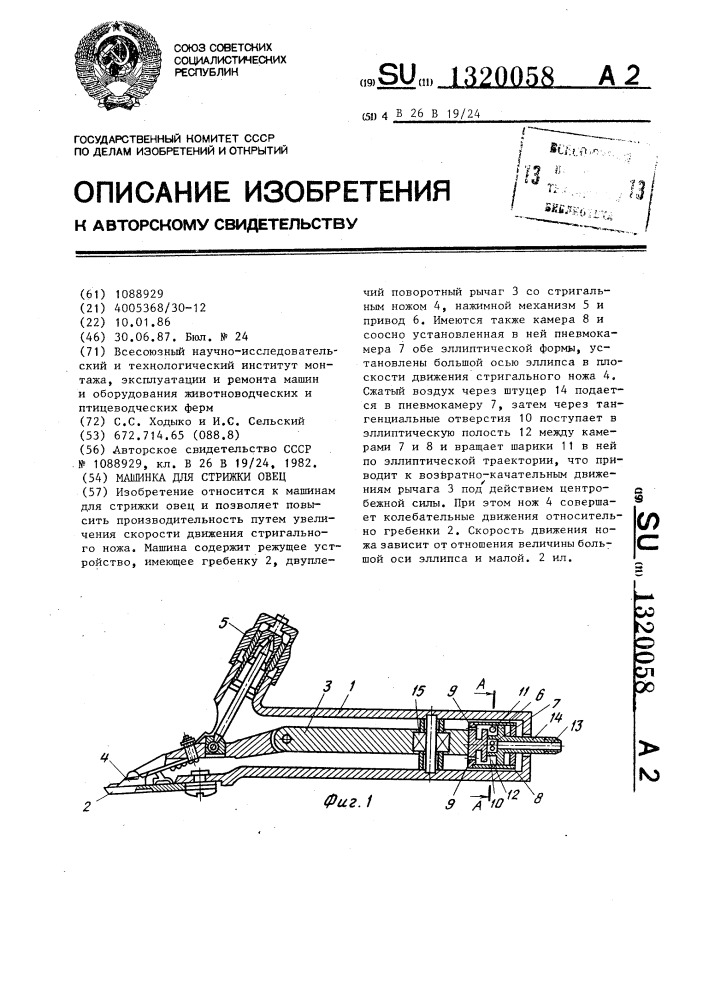 Машинка для стрижки овец (патент 1320058)