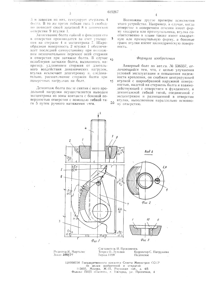 Анкерный болт (патент 615267)