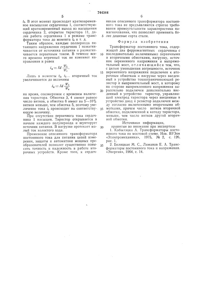 Трансформатор постоянного тока (патент 744344)