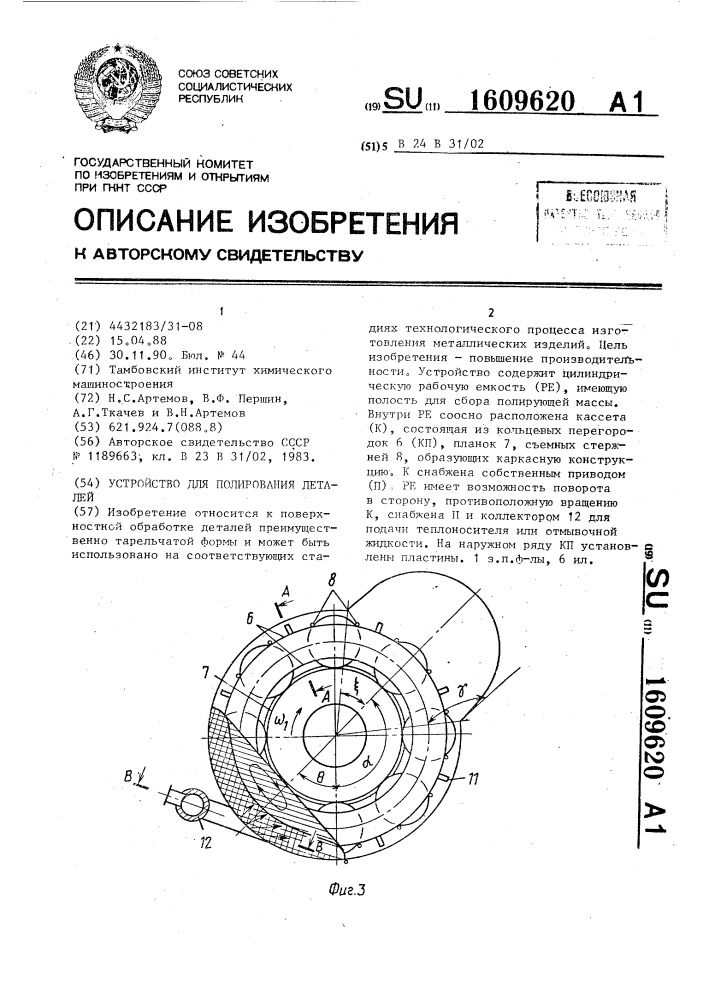 Устройство для полирования деталей (патент 1609620)