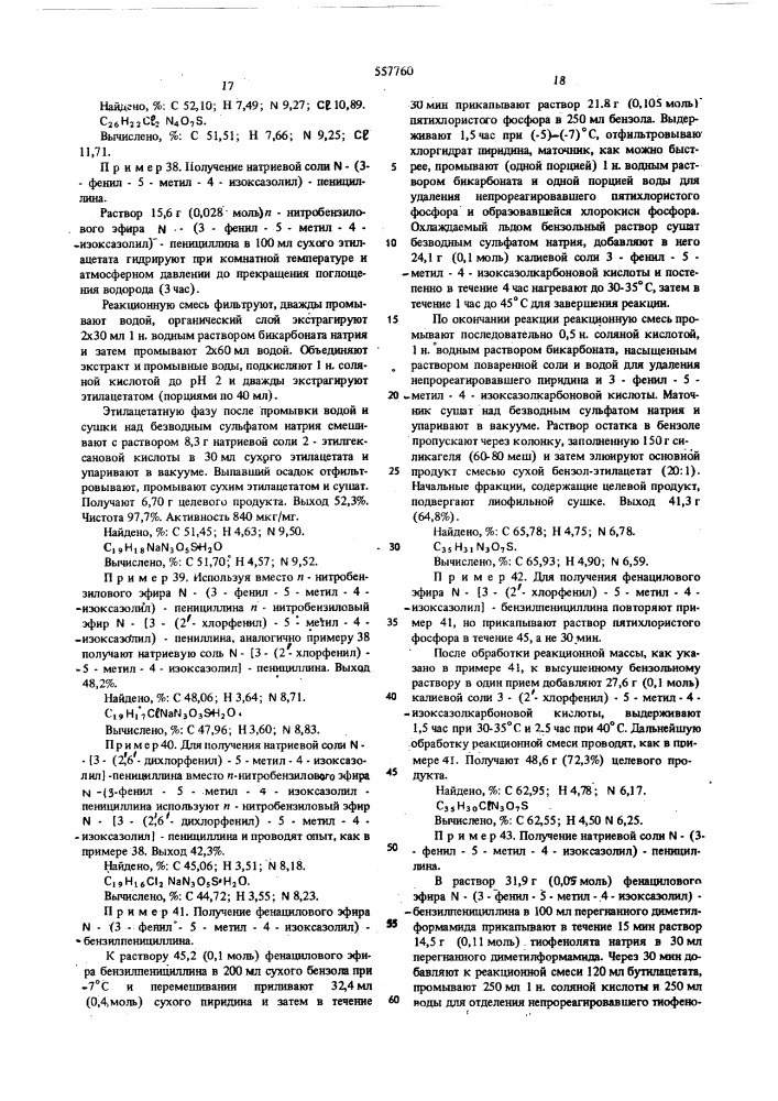 Способ получения изоксазолилпенициллинов (патент 557760)