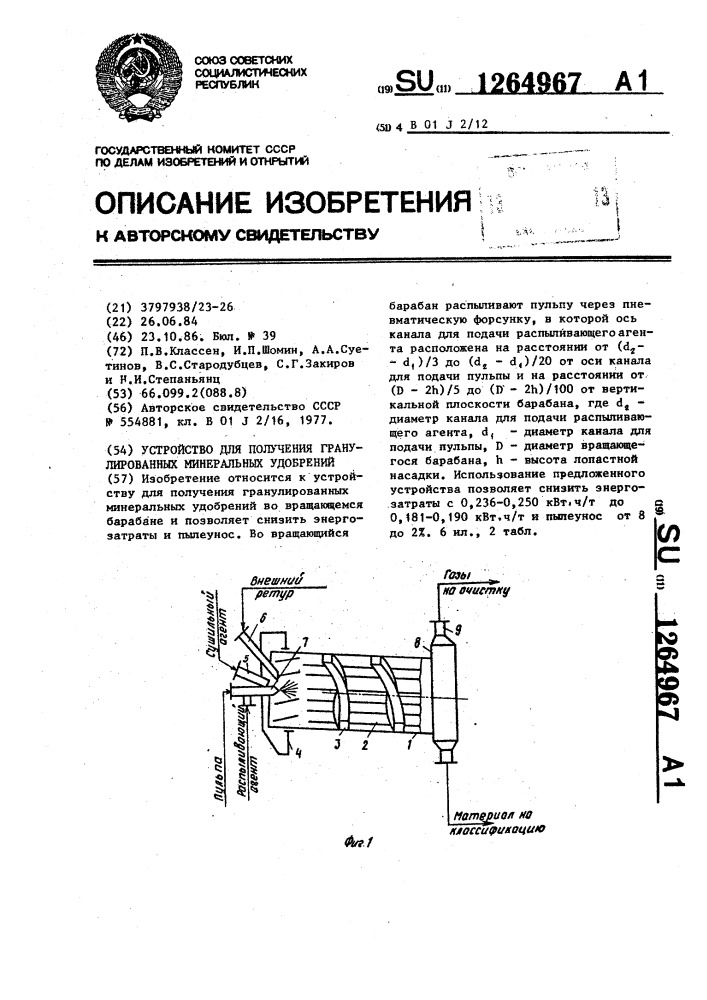 Устройство для получения гранулированных минеральных удобрений (патент 1264967)
