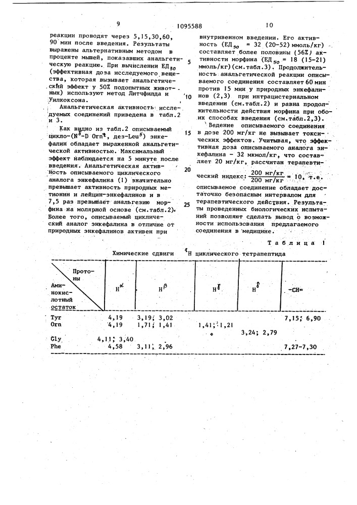 Циклический аналог энкефалина, обладающий анальгетической активностью (патент 1095588)