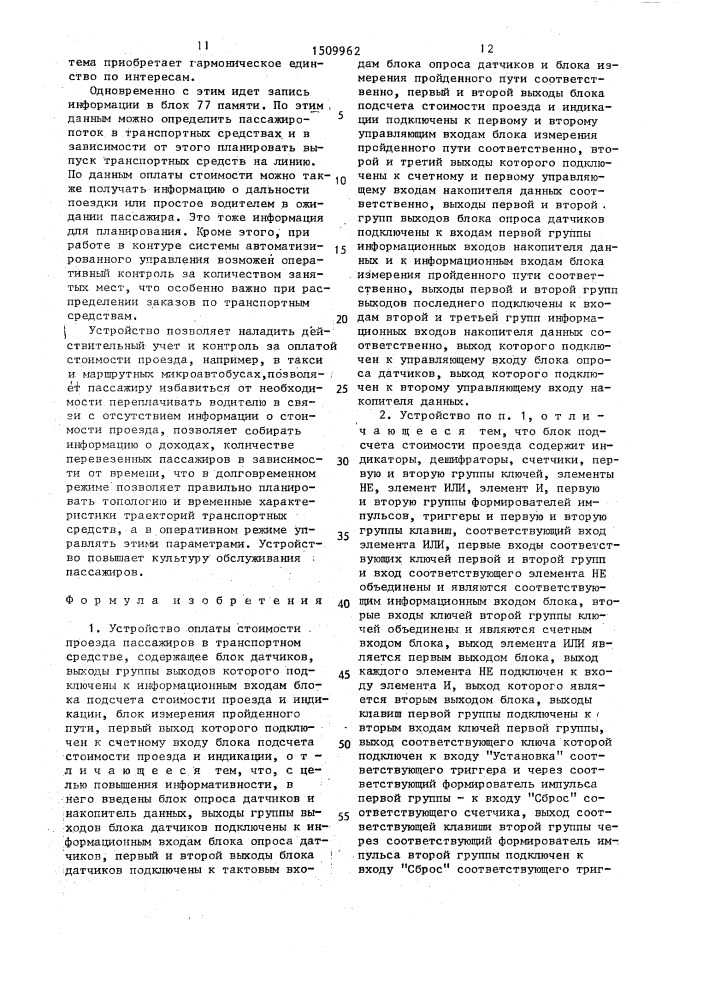 Устройство оплаты стоимости проезда пассажиров в транспортном средстве (патент 1509962)
