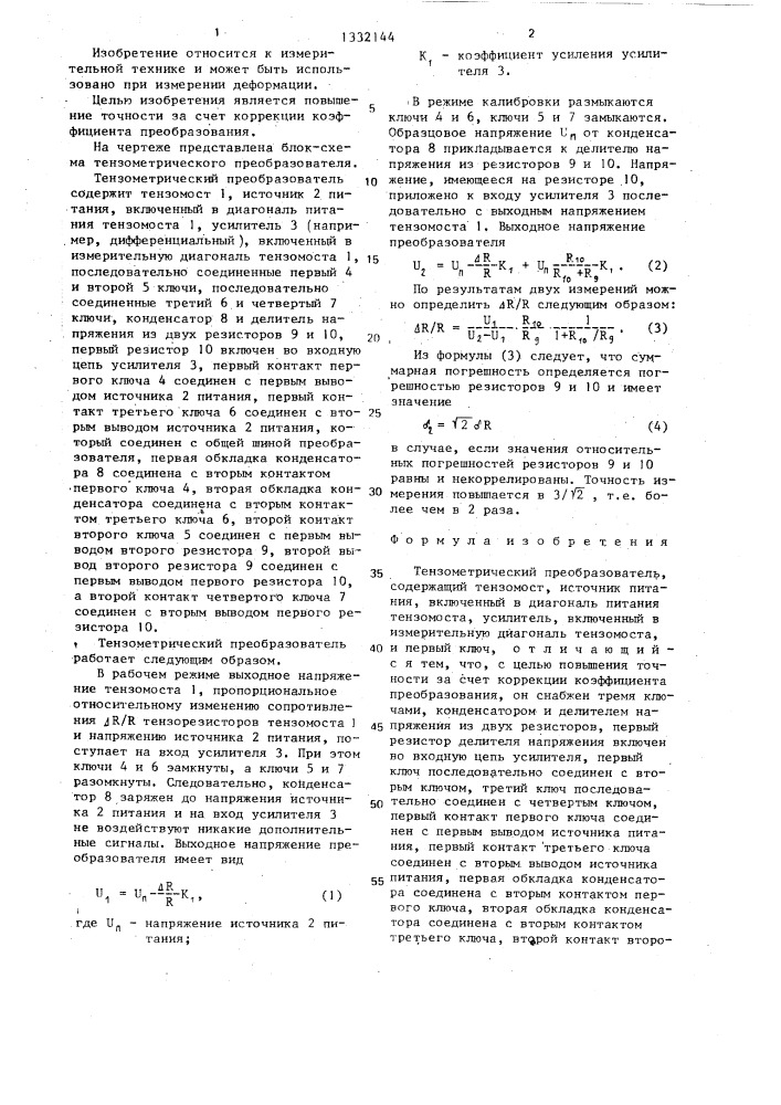Тензометрический преобразователь (патент 1332144)