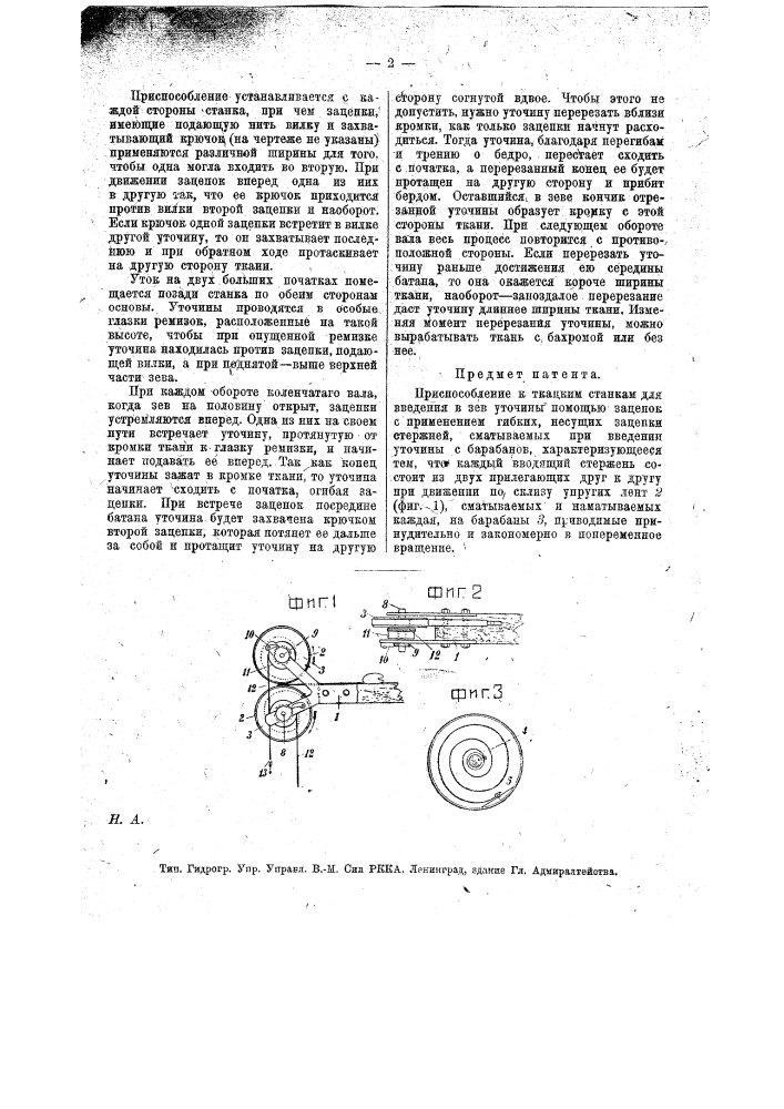 Приспособление к ткацким станкам для введения в зев уточины помощью зацепок (патент 18312)