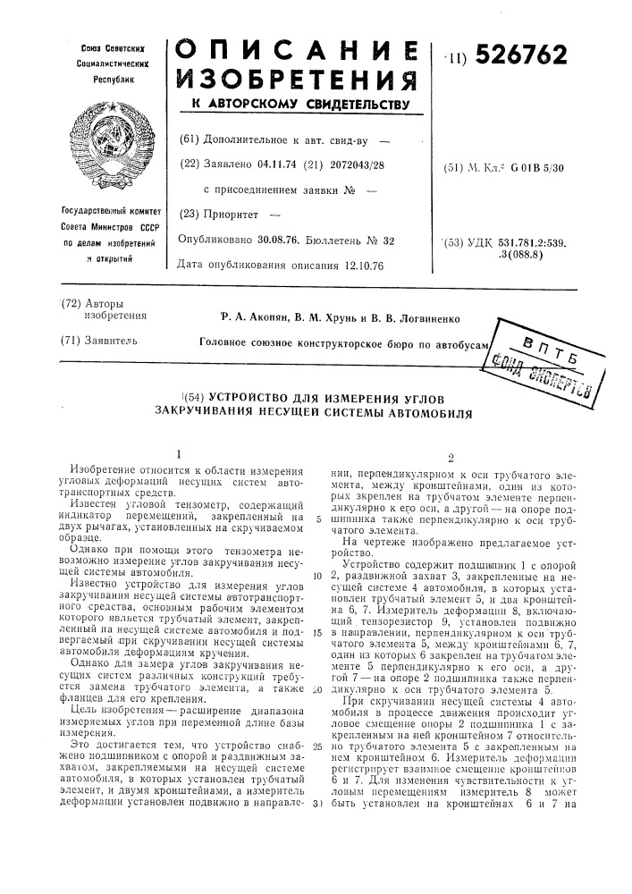 Устройство для измерения углов закручивания несущей системы автомобиля (патент 526762)