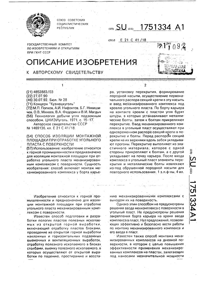 Способ изоляции монтажной площадки при отработке угольного пласта с поверхности (патент 1751334)