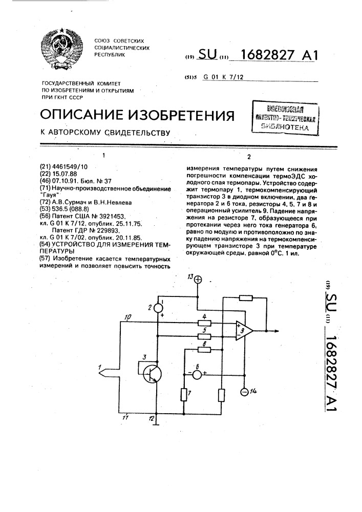 Устройство для измерения температуры (патент 1682827)