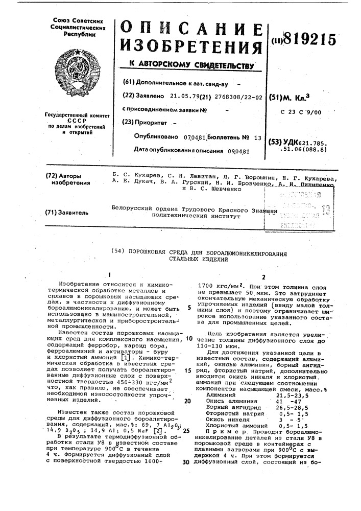 Порошковая среда для бороалюмонике-лирования стальных изделий (патент 819215)