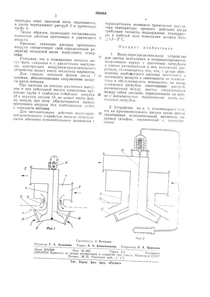 Воздухораспределительное устройство (патент 303484)