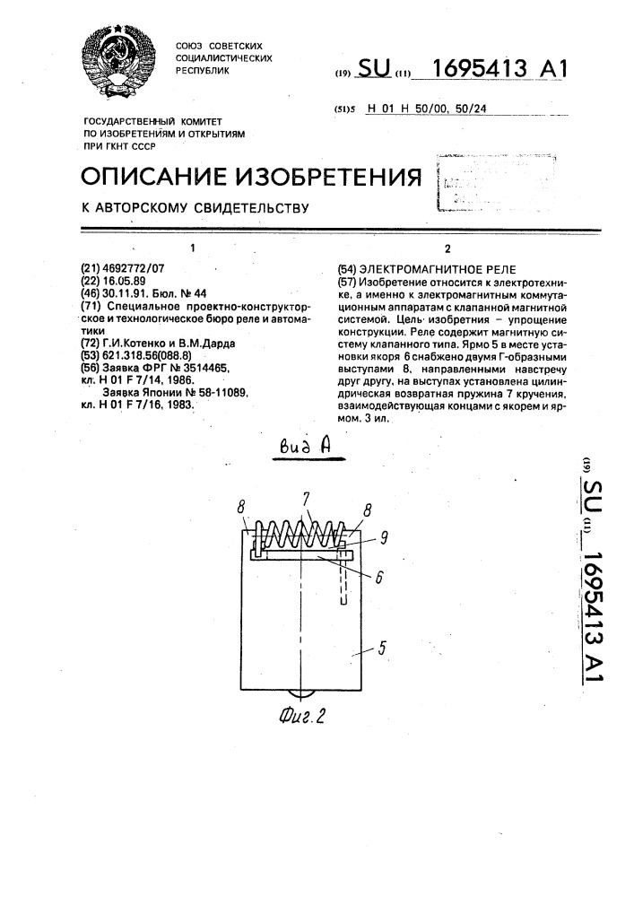 Электромагнитное реле (патент 1695413)