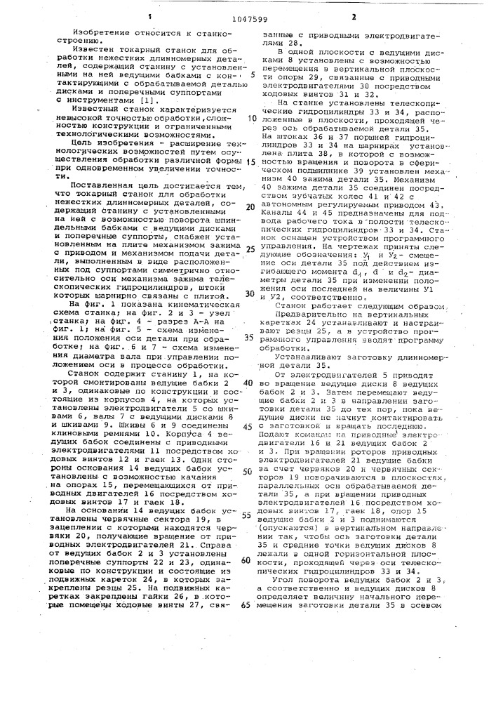 Токарный станок для обработки нежестких длинномерных деталей (патент 1047599)