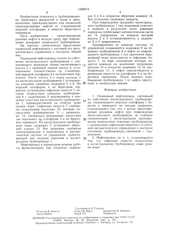 Подводный нефтепровод (патент 1508019)