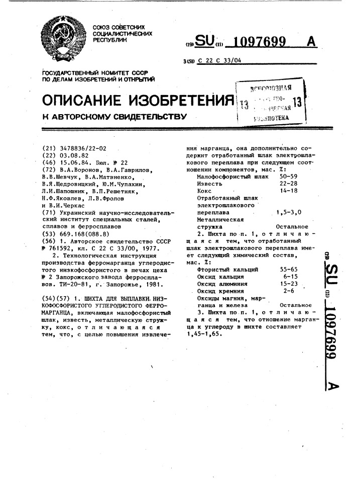 Шихта для выплавки низкофосфористого углеродистого ферромарганца (патент 1097699)