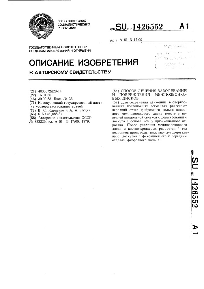 Способ лечения заболеваний и повреждений межпозвонковых дисков (патент 1426552)