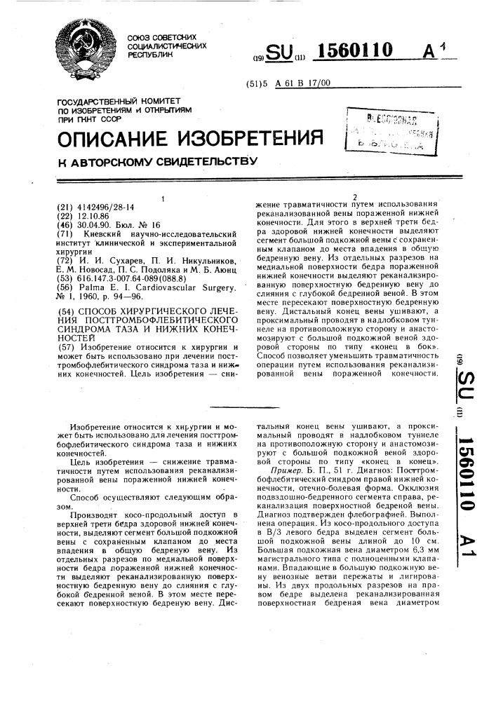 Способ хирургического лечения посттромбофлебитического синдрома таза и нижних конечностей (патент 1560110)