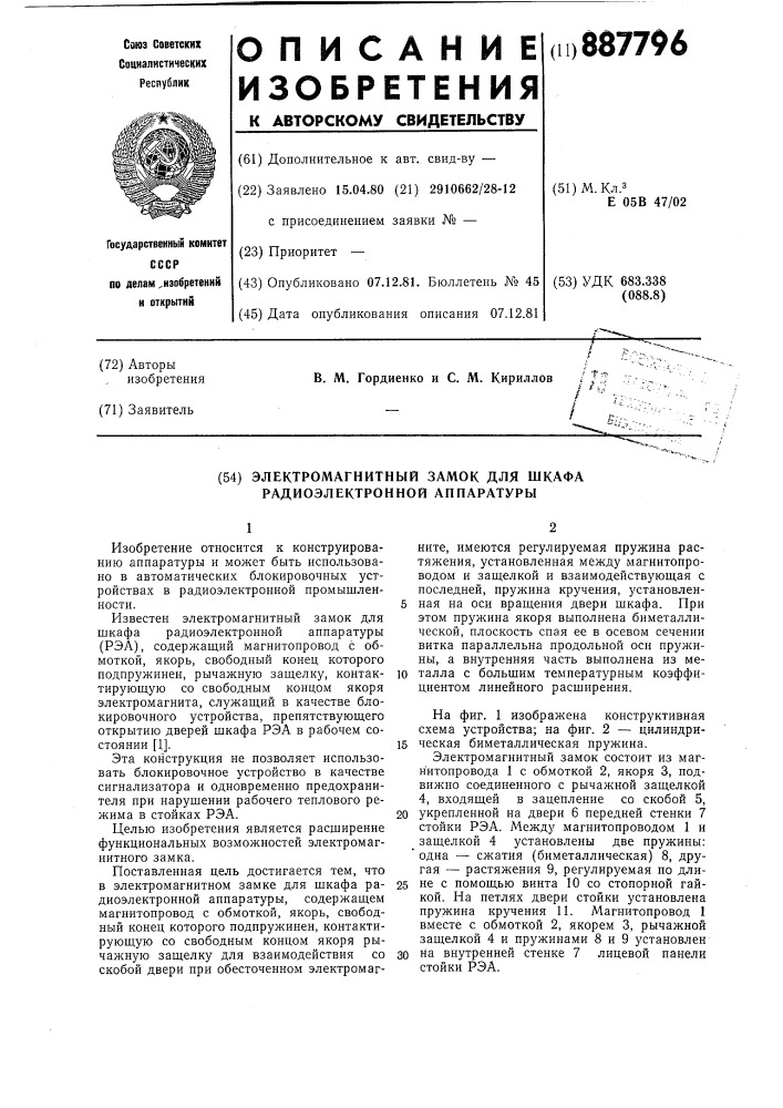 Электромагнитный замок для шкафа радиоэлектронной аппаратуры (патент 887796)