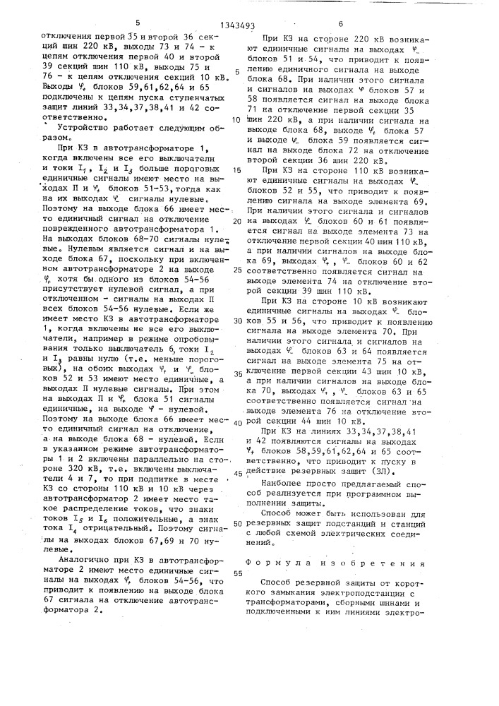 Способ резервной защиты от короткого замыкания электроподстанции (патент 1343493)
