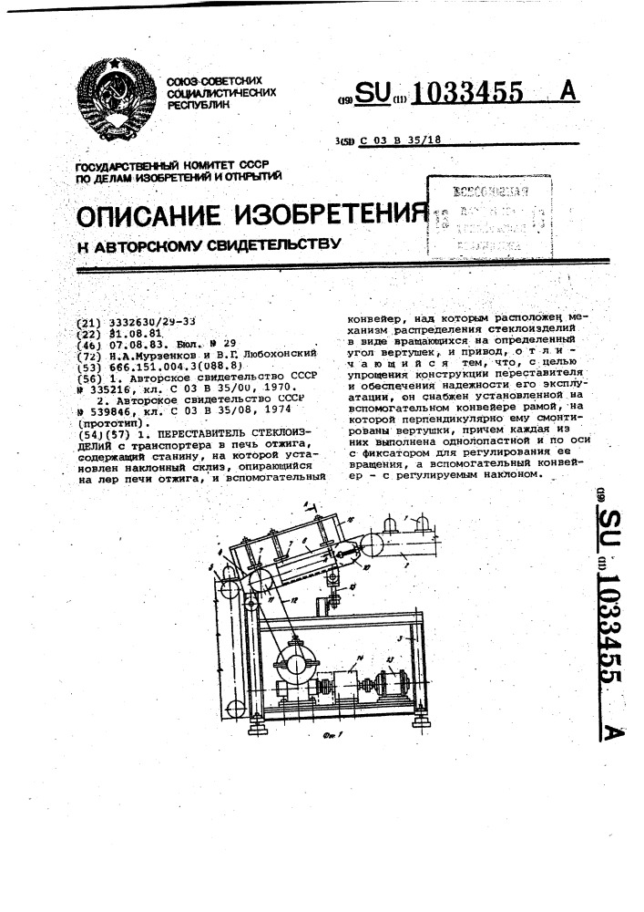 Переставитель стеклоизделий (патент 1033455)