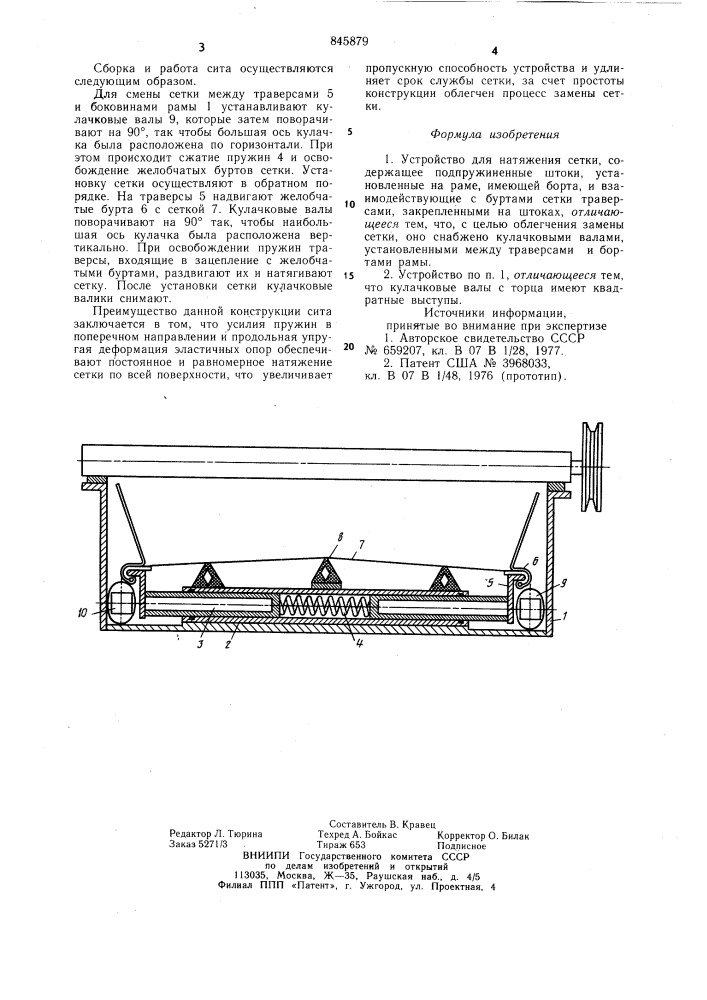 Устройство для натяжения сетки (патент 845879)