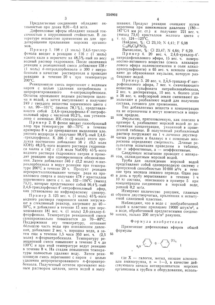 Антиприлипатель морских организмов (патент 554801)