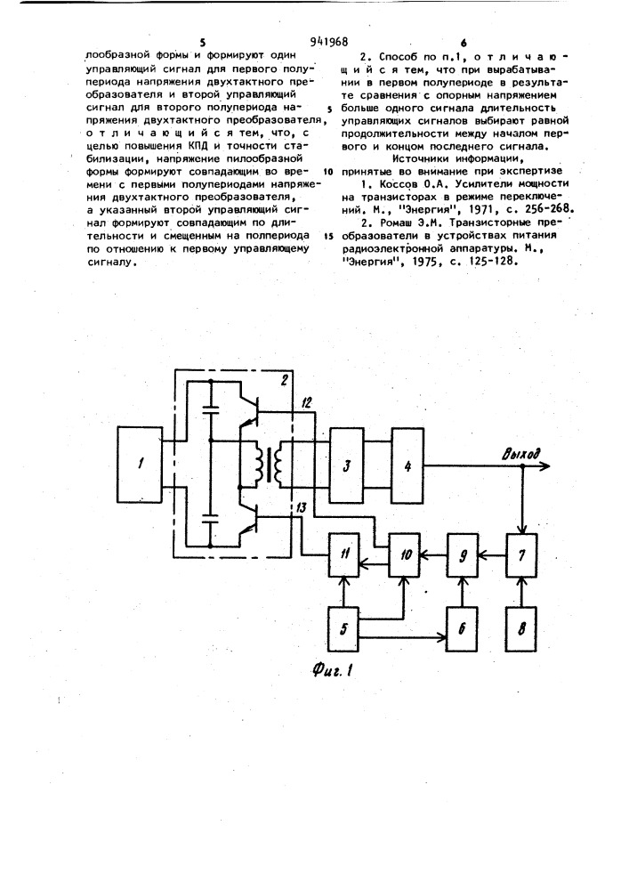 Способ импульсной стабилизации двухтактного преобразователя (патент 941968)