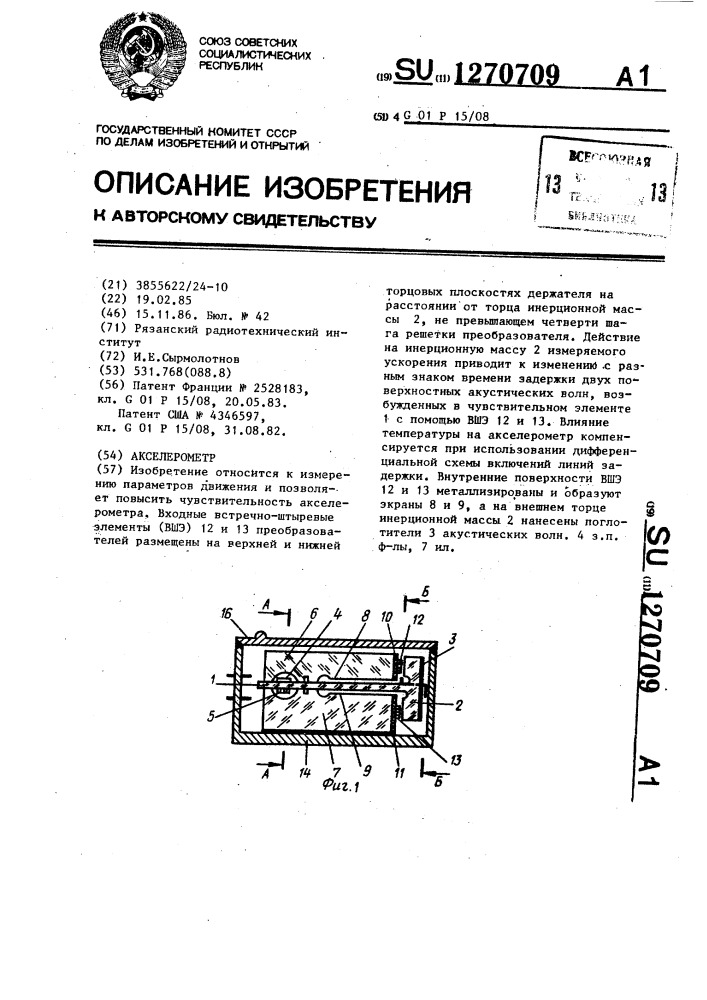 Акселерометр (патент 1270709)