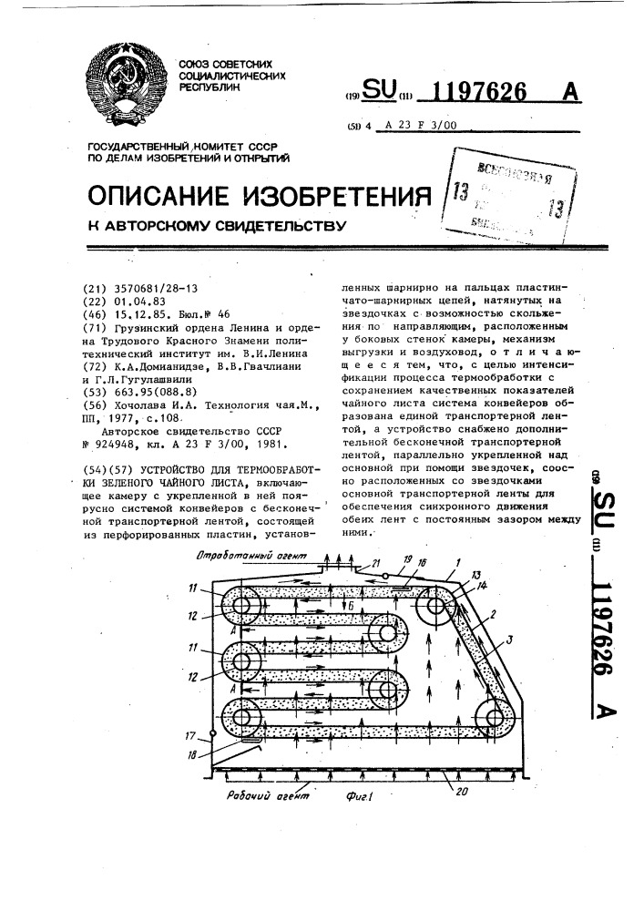 Устройство для термообработки зеленого чайного листа (патент 1197626)