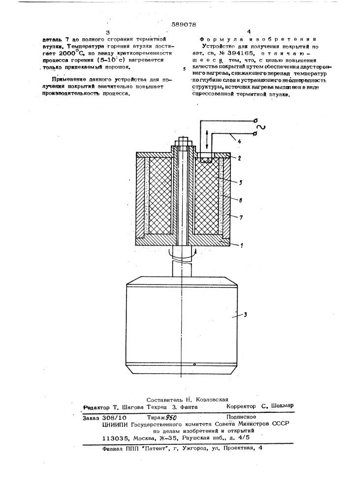 Устройство для получения покрытий (патент 589078)