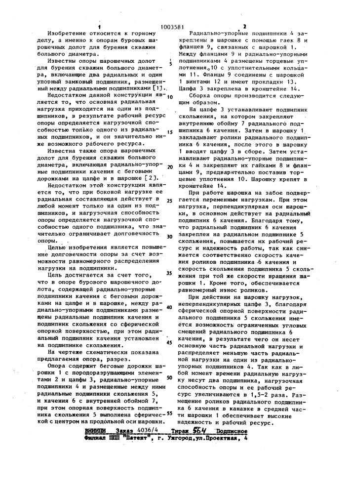 Опора бурового шарошечного долота (патент 1003581)