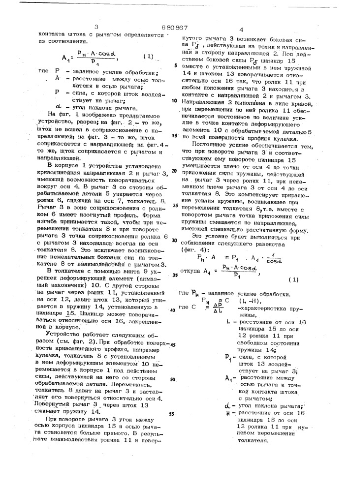 Устройство для обработки поверхностей криволинейного профиля (патент 680867)