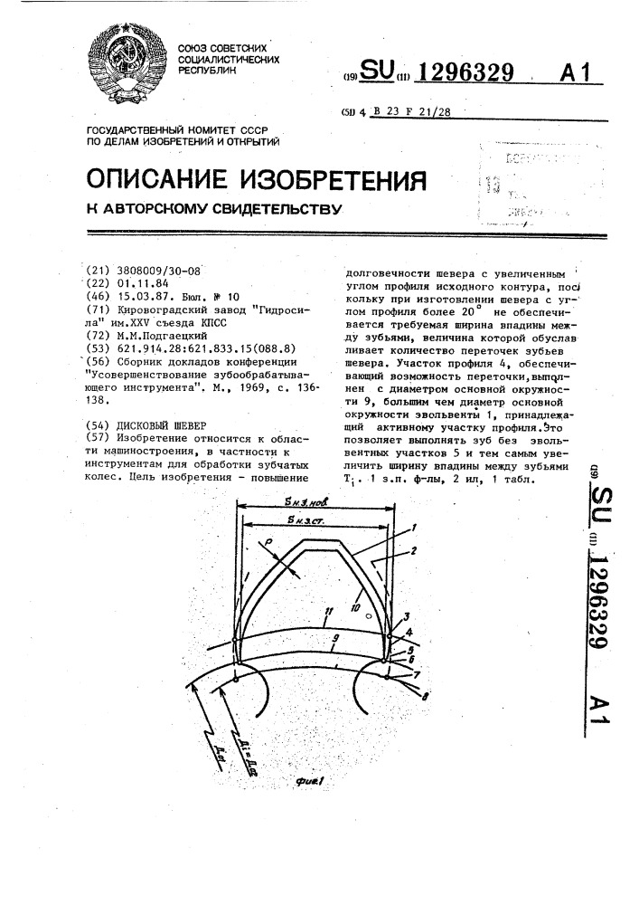 Дисковый шевер (патент 1296329)