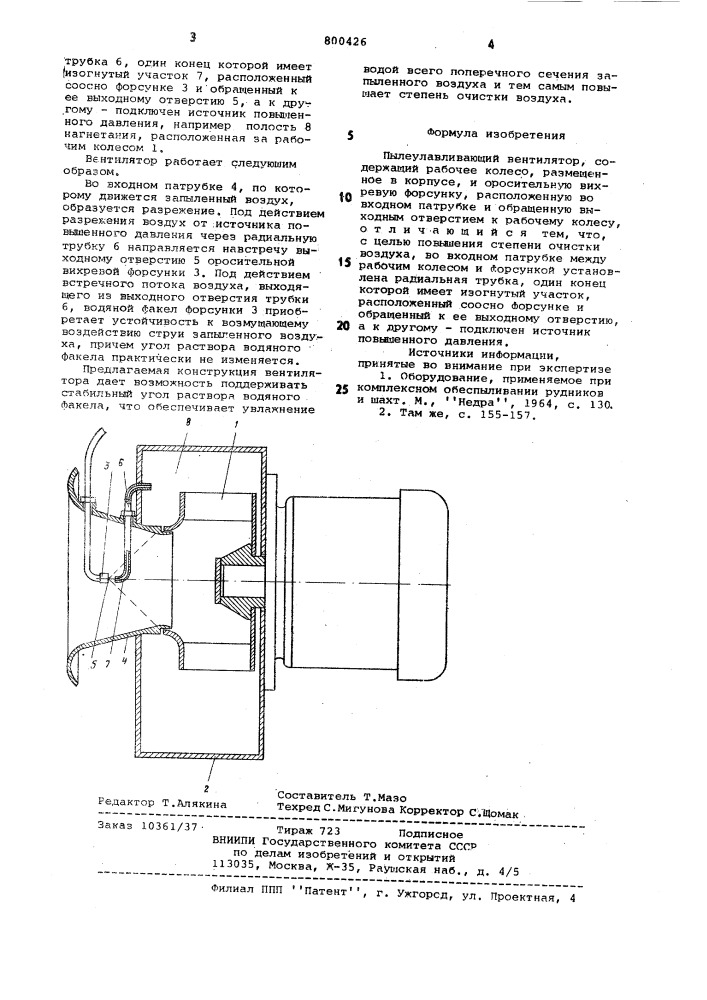 Пылеулавливающий вентилятор (патент 800426)