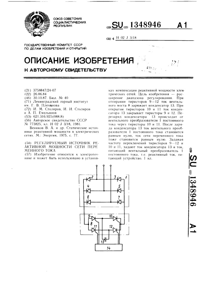 Регулируемый источник реактивной мощности сети переменного тока (патент 1348946)