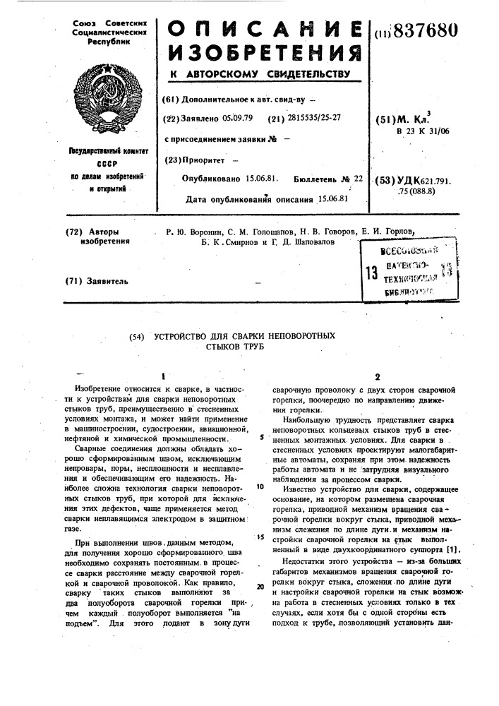 Устройство для сварки неповоротныхстыков труб (патент 837680)