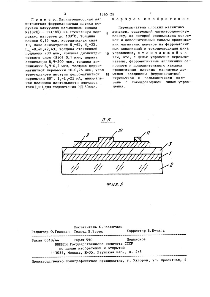 Переключатель плоских магнитных доменов (патент 1365128)