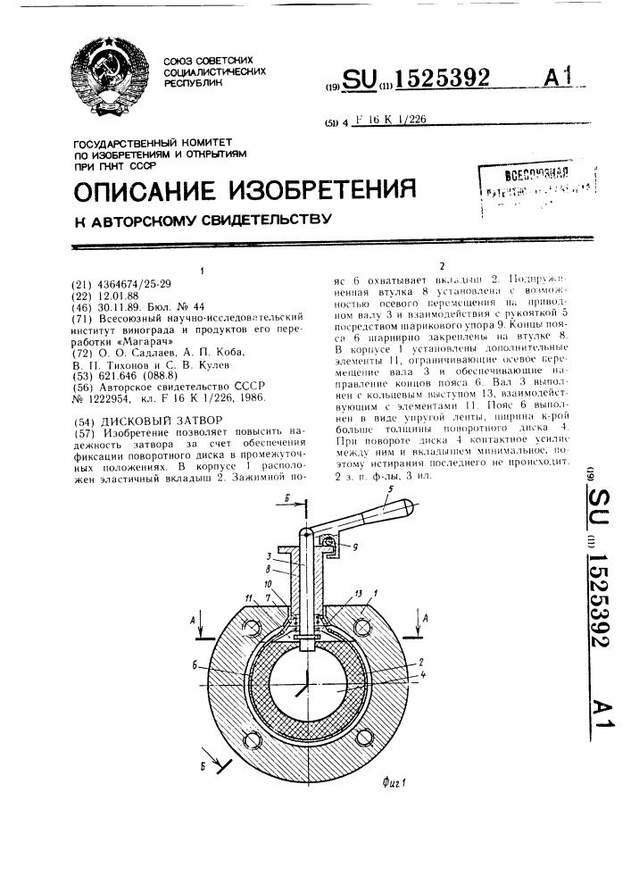 Дисковый затвор (патент 1525392)