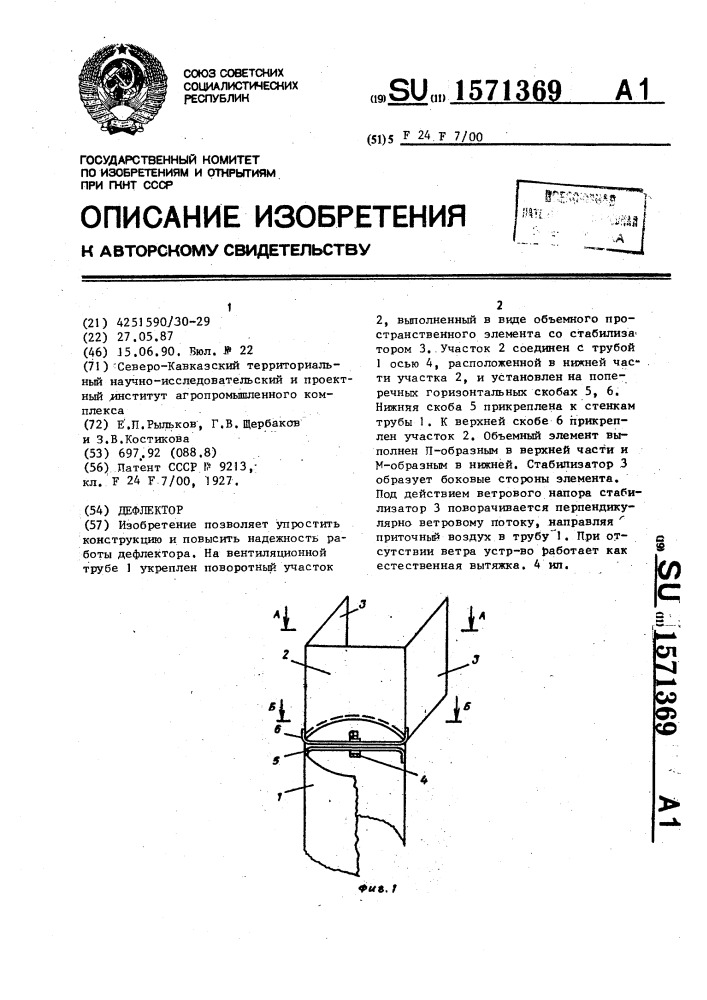 Дефлектор (патент 1571369)