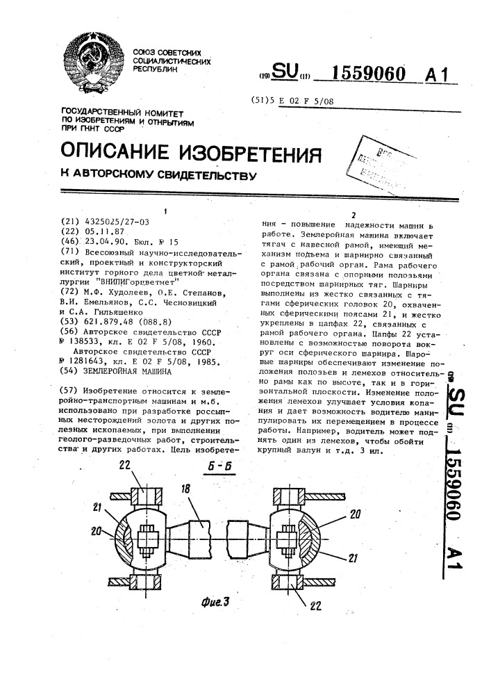 Землеройная машина (патент 1559060)