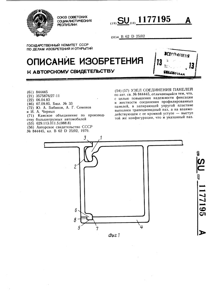 Узел соединения панелей (патент 1177195)