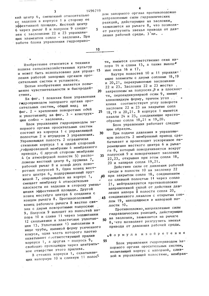 Блок управления гидроприводом запорного органа оросительных систем (патент 1496719)
