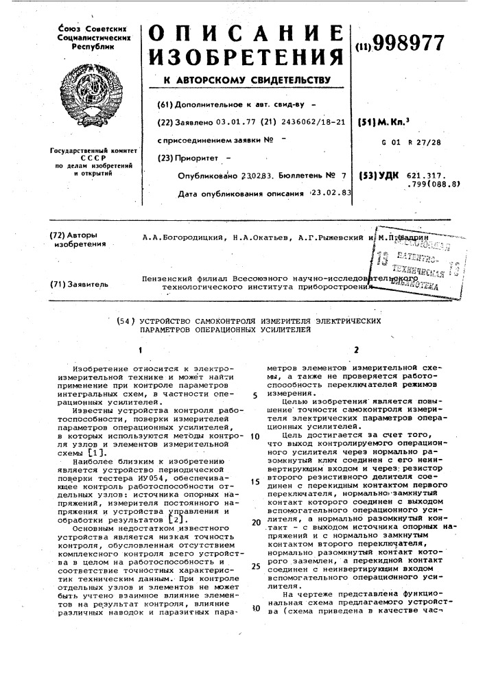 Устройство самоконтроля измерителя электрических параметров операционных усилителей (патент 998977)