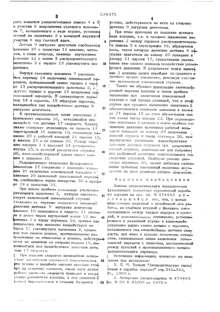 Клапан автоматического переключения фрикционных элементов ступенчатой коробки передач (патент 534375)